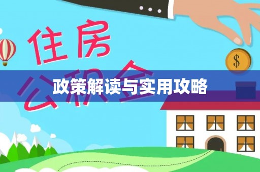 鹰手营子矿区政策解读与实用攻略