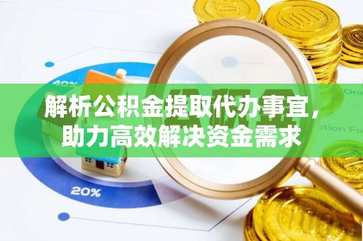 鹰手营子矿区解析公积金提取代办事宜，助力高效解决资金需求