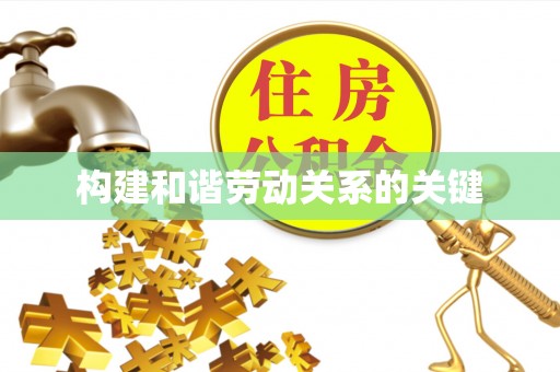 鹰手营子矿区构建和谐劳动关系的关键