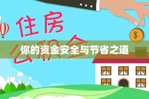 鹰手营子矿区你的资金安全与节省之道