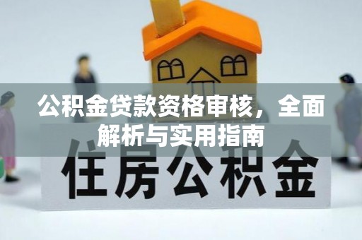 鹰手营子矿区公积金贷款资格审核，全面解析与实用指南