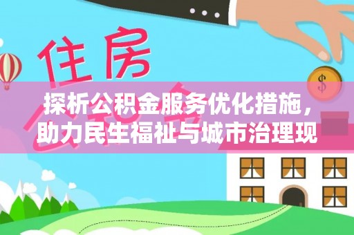 鹰手营子矿区探析公积金服务优化措施，助力民生福祉与城市治理现代化