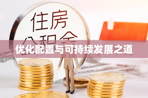 鹰手营子矿区优化配置与可持续发展之道