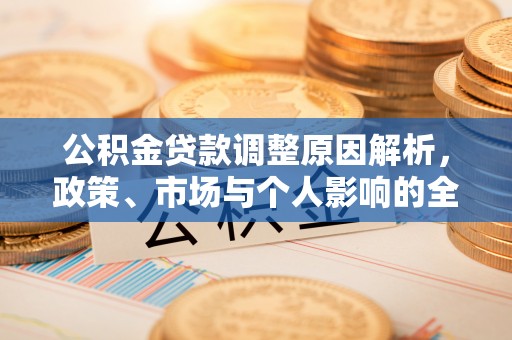 鹰手营子矿区公积金贷款调整原因解析，政策、市场与个人影响的全面解读