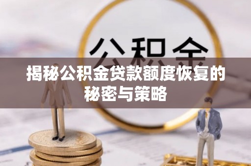 鹰手营子矿区揭秘公积金贷款额度恢复的秘密与策略