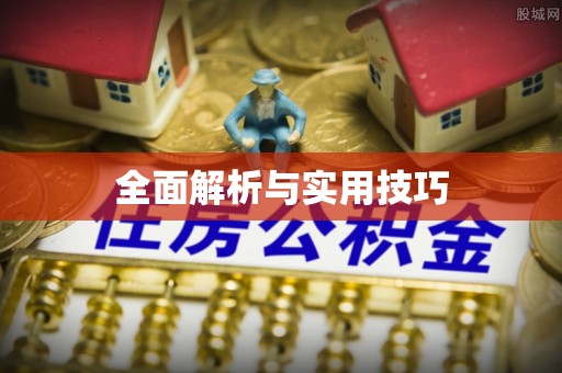 鹰手营子矿区全面解析与实用技巧