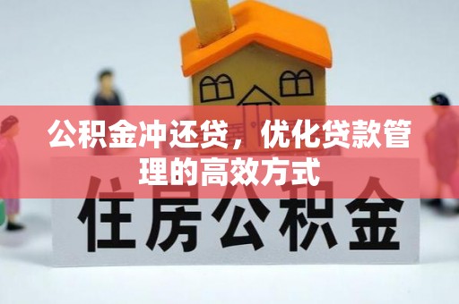 鹰手营子矿区公积金冲还贷，优化贷款管理的高效方式