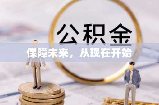 鹰手营子矿区保障未来，从现在开始