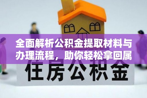 鹰手营子矿区全面解析公积金提取材料与办理流程，助你轻松拿回属于自己的钱
