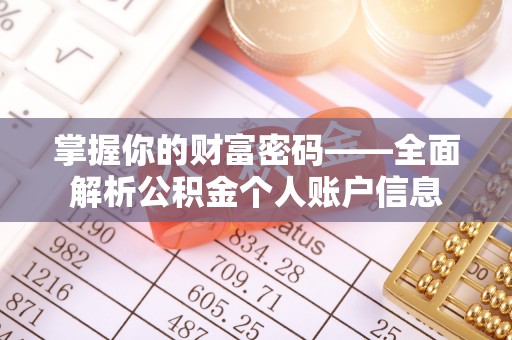 鹰手营子矿区掌握你的财富密码——全面解析公积金个人账户信息