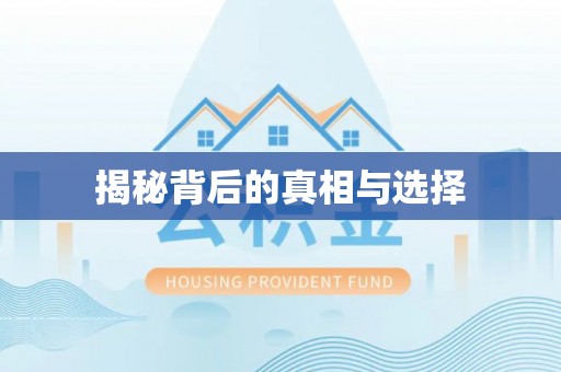 鹰手营子矿区揭秘背后的真相与选择