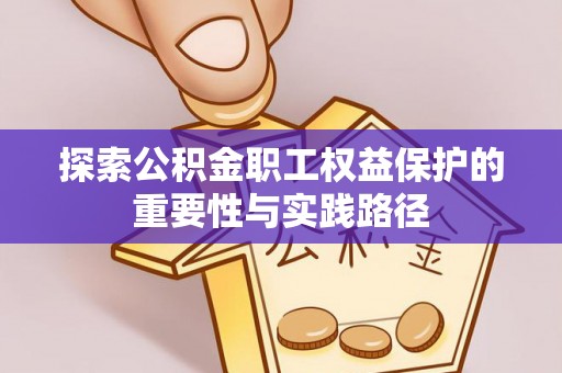 鹰手营子矿区探索公积金职工权益保护的重要性与实践路径