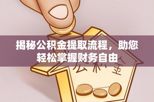 鹰手营子矿区揭秘公积金提取流程，助您轻松掌握财务自由