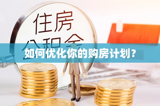 鹰手营子矿区如何优化你的购房计划？