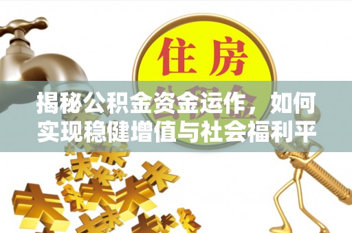 鹰手营子矿区揭秘公积金资金运作，如何实现稳健增值与社会福利平衡