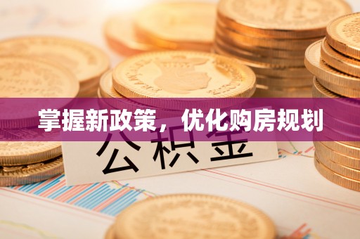 鹰手营子矿区掌握新政策，优化购房规划