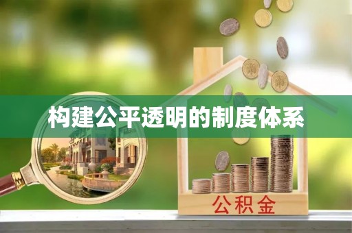 鹰手营子矿区构建公平透明的制度体系