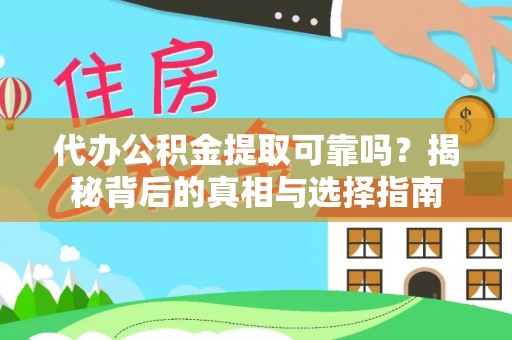 鹰手营子矿区代办公积金提取可靠吗？揭秘背后的真相与选择指南