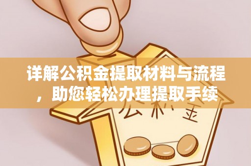 鹰手营子矿区详解公积金提取材料与流程，助您轻松办理提取手续