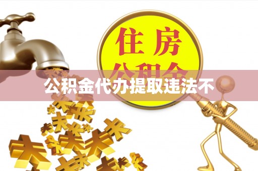 鹰手营子矿区公积金代办提取违法不