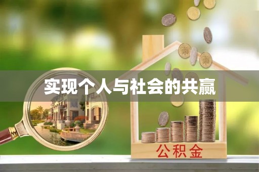 鹰手营子矿区实现个人与社会的共赢