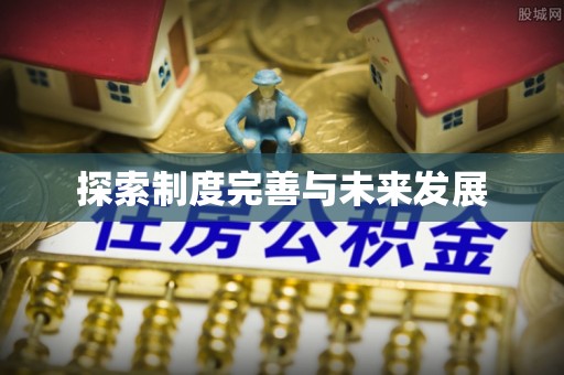 鹰手营子矿区探索制度完善与未来发展