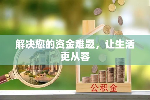 鹰手营子矿区解决您的资金难题，让生活更从容