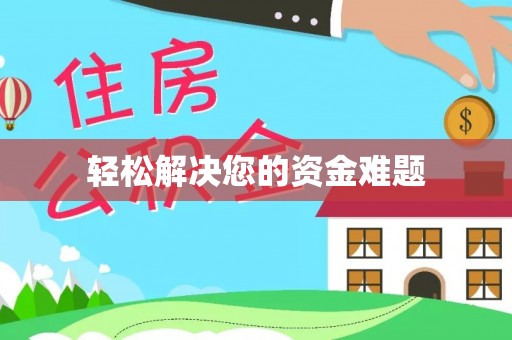 鹰手营子矿区轻松解决您的资金难题