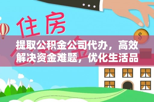 鹰手营子矿区提取公积金公司代办，高效解决资金难题，优化生活品质