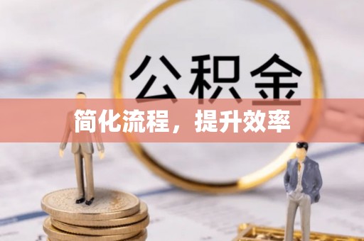 鹰手营子矿区简化流程，提升效率