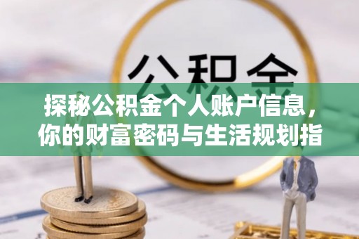 鹰手营子矿区探秘公积金个人账户信息，你的财富密码与生活规划指南
