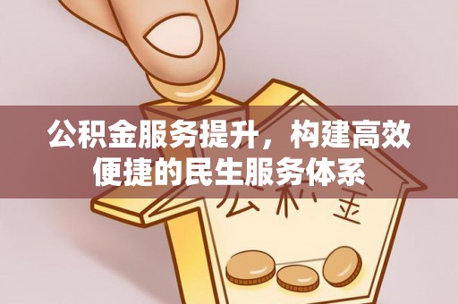 鹰手营子矿区公积金服务提升，构建高效便捷的民生服务体系