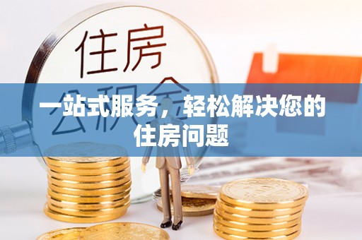鹰手营子矿区一站式服务，轻松解决您的住房问题