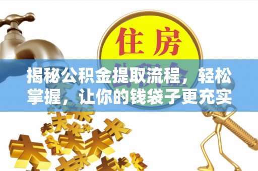 鹰手营子矿区揭秘公积金提取流程，轻松掌握，让你的钱袋子更充实