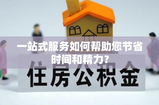 鹰手营子矿区一站式服务如何帮助您节省时间和精力？