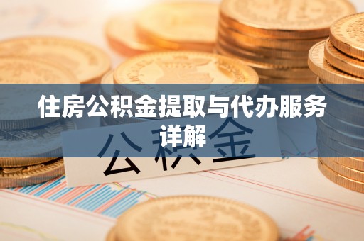 鹰手营子矿区住房公积金提取与代办服务详解