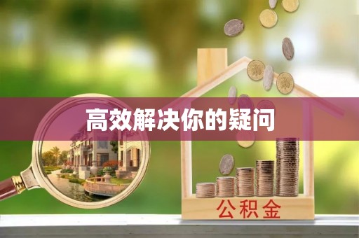 鹰手营子矿区高效解决你的疑问