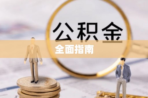 鹰手营子矿区全面指南