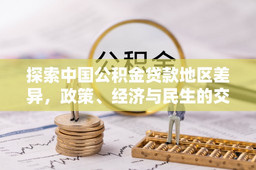 鹰手营子矿区探索中国公积金贷款地区差异，政策、经济与民生的交织影响