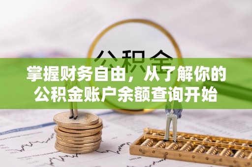 鹰手营子矿区掌握财务自由，从了解你的公积金账户余额查询开始