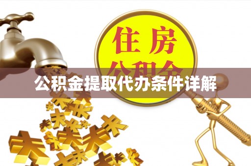 鹰手营子矿区公积金提取代办条件详解