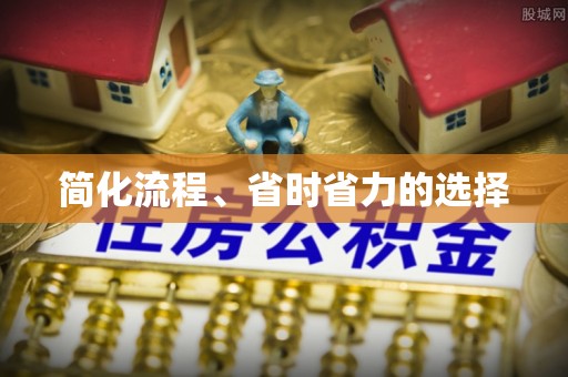 鹰手营子矿区简化流程、省时省力的选择