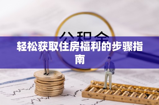鹰手营子矿区轻松获取住房福利的步骤指南