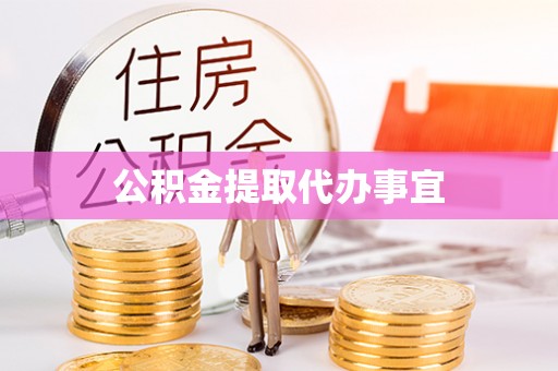 鹰手营子矿区公积金提取代办事宜