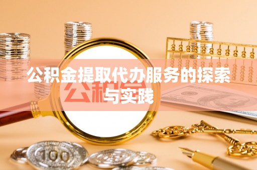 鹰手营子矿区公积金提取代办服务的探索与实践