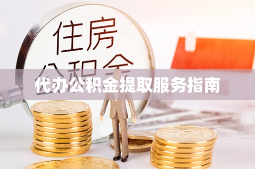 鹰手营子矿区代办公积金提取服务指南