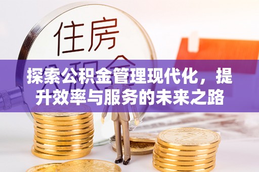 鹰手营子矿区探索公积金管理现代化，提升效率与服务的未来之路