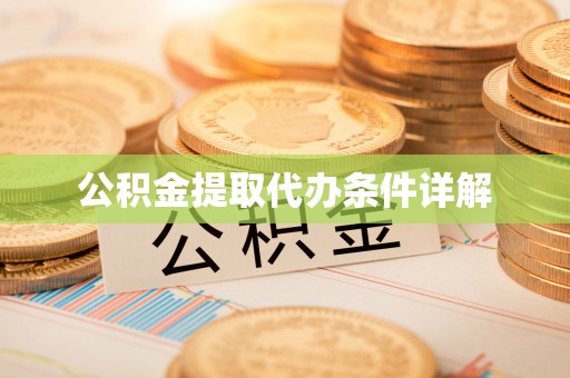 鹰手营子矿区公积金提取代办条件详解