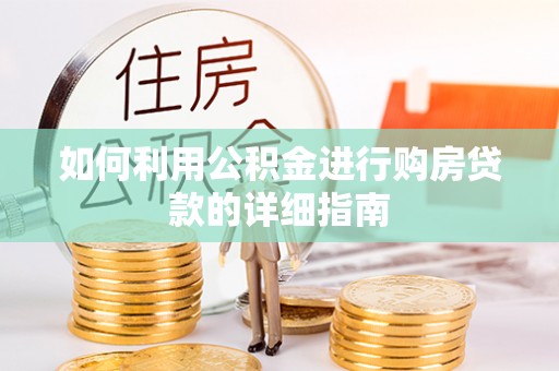 鹰手营子矿区如何利用公积金进行购房贷款的详细指南