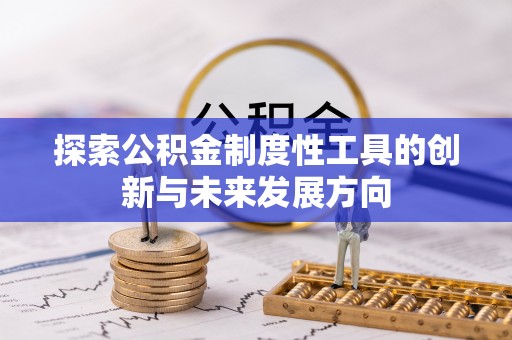 鹰手营子矿区探索公积金制度性工具的创新与未来发展方向